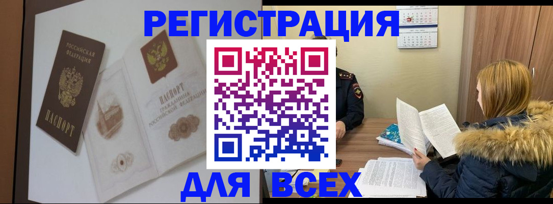 прописка регистрация в Алтае
