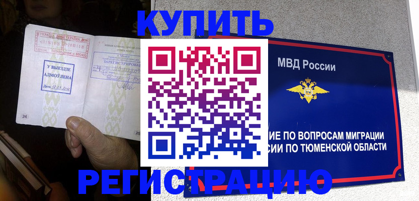 купить прописку в Алтае