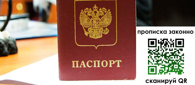прописка в Алтае прописка в Алтае